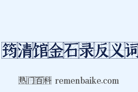 筠清馆金石录反义词是什么意思的图片